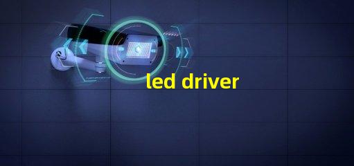 led driver鎮(zhèn)流器如何選擇高效LED驅動器提升效果